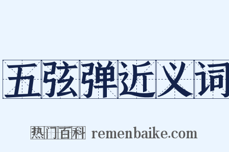 五弦弹近义词是什么意思的图片